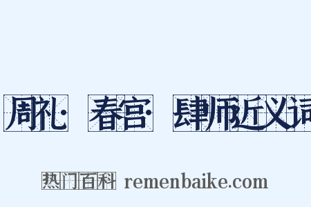 周礼·春宫·肆师近义词是什么意思的图片